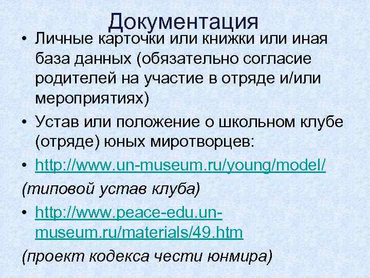 Документация • Личные карточки или книжки или иная база данных (обязательно согласие родителей на