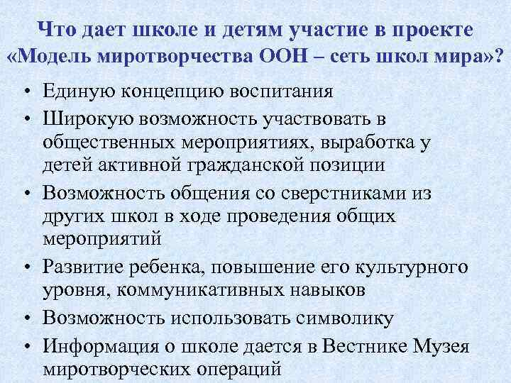 Что дает школе и детям участие в проекте «Модель миротворчества ООН – сеть школ