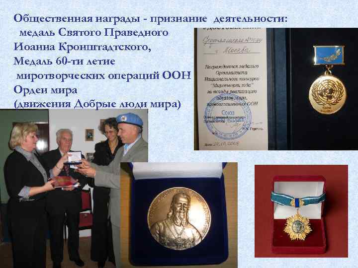 Общественная награды - признание деятельности: медаль Святого Праведного Иоанна Кронштадтского, Медаль 60 -ти летие