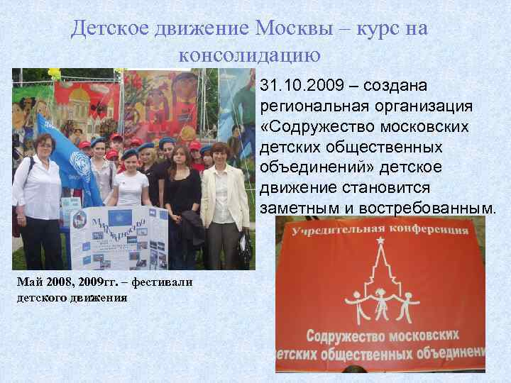 Детское движение Москвы – курс на консолидацию 31. 10. 2009 – создана региональная организация
