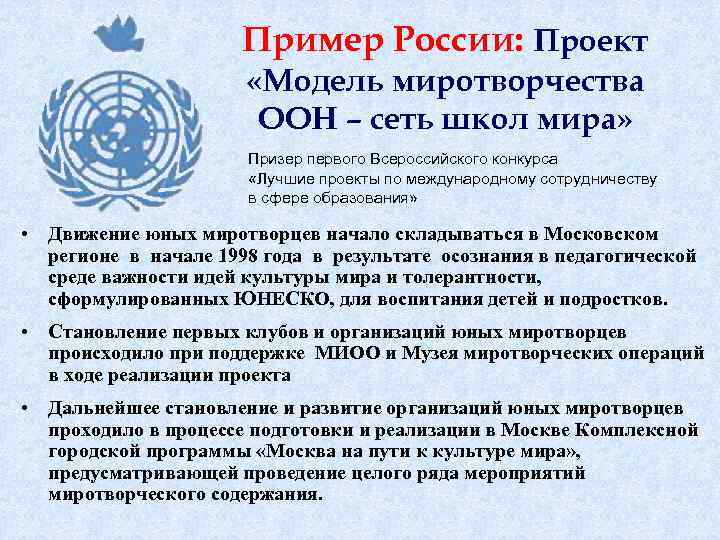 Пример России: Проект «Модель миротворчества ООН – сеть школ мира» Призер первого Всероссийского конкурса