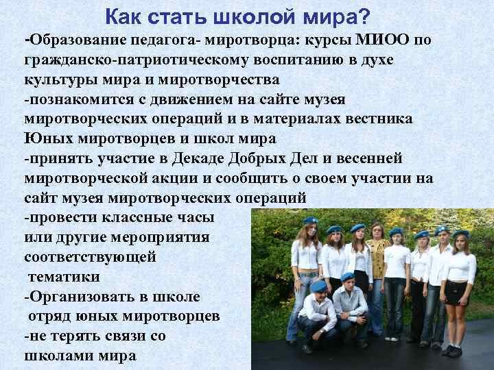 Как стать школой мира? -Образование педагога- миротворца: курсы МИОО по гражданско-патриотическому воспитанию в духе