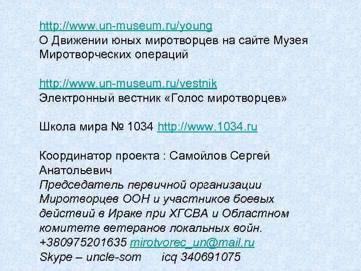 http: //www. un-museum. ru/young О Движении юных миротворцев на сайте Музея Миротворческих операций http: