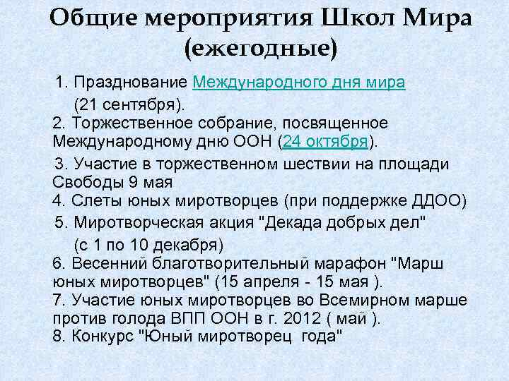 Общие мероприятия Школ Мира (ежегодные) 1. Празднование Международного дня мира (21 сентября). 2. Торжественное