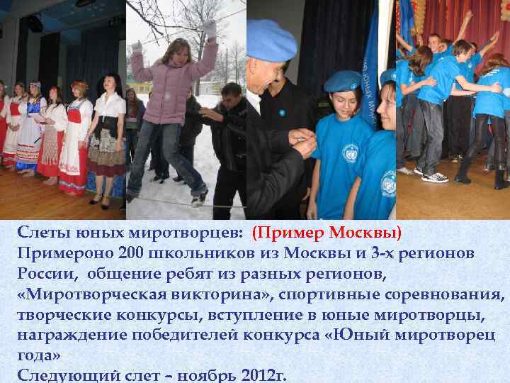 Слеты юных миротворцев: (Пример Москвы) Примероно 200 школьников из Москвы и 3 -х регионов