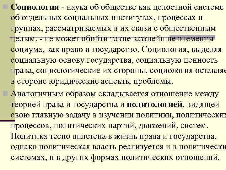 n Социология - наука об обществе как целостной системе и об отдельных социальных институтах,