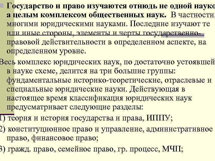 n Государство и право изучаются отнюдь не одной науко а целым комплексом общественных наук.