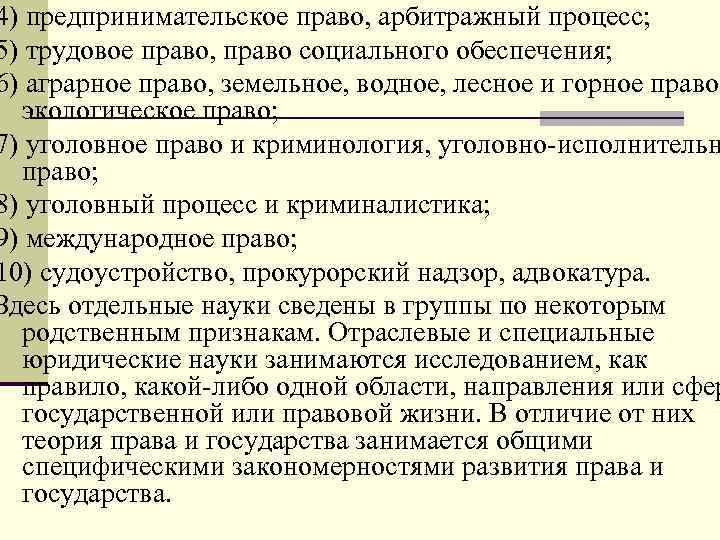 4) предпринимательское право, арбитражный процесс; 5) трудовое право, право социального обеспечения; 6) аграрное право,