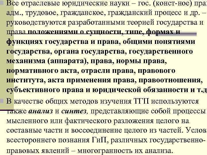 n Все отраслевые юридические науки – гос. (конст-ное) прав адм. , трудовое, гражданский процесс