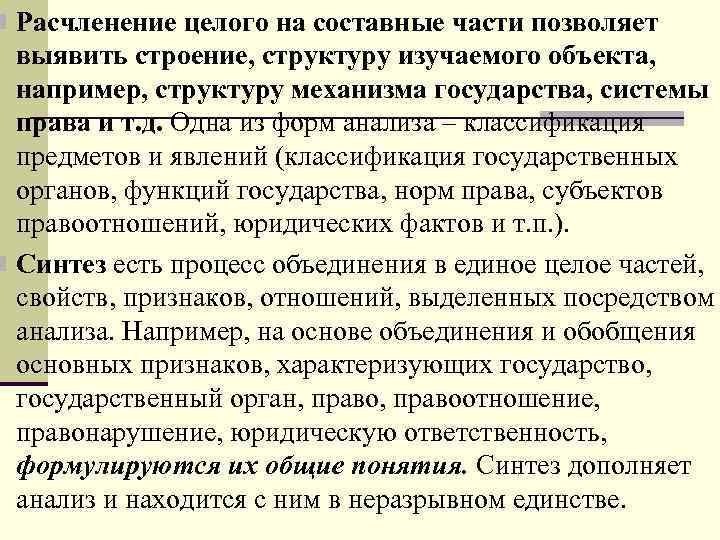 n Расчленение целого на составные части позволяет выявить строение, структуру изучаемого объекта, например, структуру