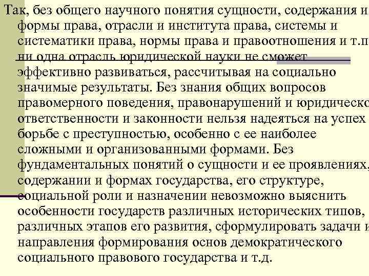 Так, без общего научного понятия сущности, содержания и формы права, отрасли и института права,