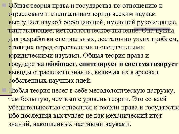 n Общая теория права и государства по отношению к отраслевым и специальным юридическим наукам