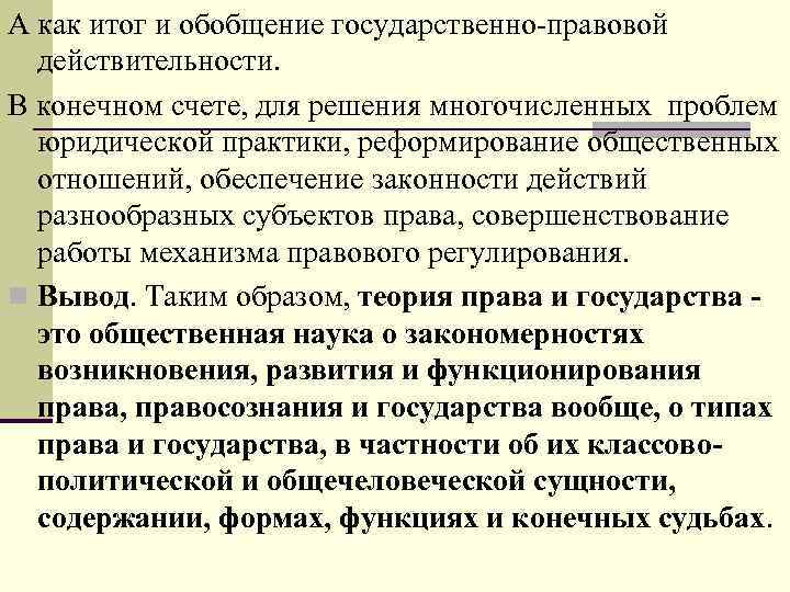 А как итог и обобщение государственно-правовой действительности. В конечном счете, для решения многочисленных проблем