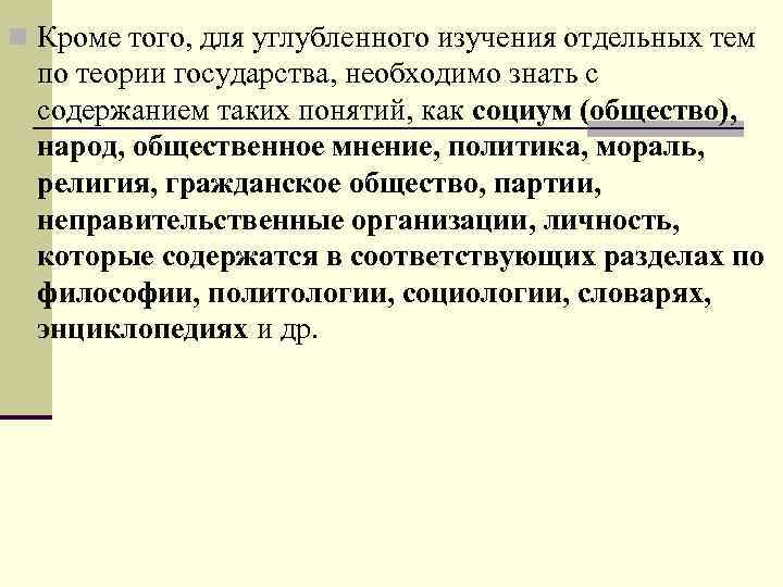 n Кроме того, для углубленного изучения отдельных тем по теории государства, необходимо знать с