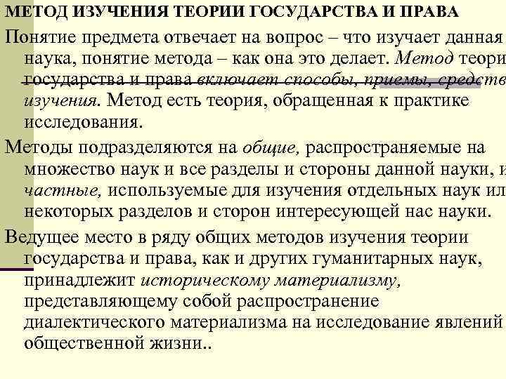 МЕТОД ИЗУЧЕНИЯ ТЕОРИИ ГОСУДАРСТВА И ПРАВА Понятие предмета отвечает на вопрос – что изучает