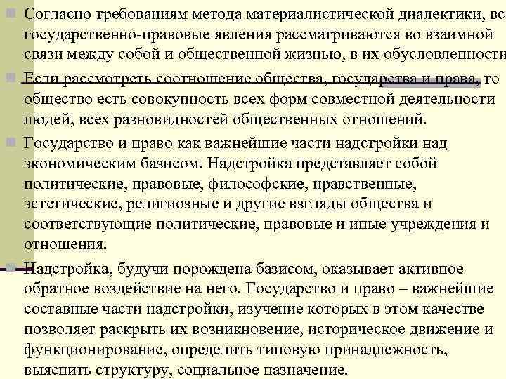 n Согласно требованиям метода материалистической диалектики, все государственно-правовые явления рассматриваются во взаимной связи между