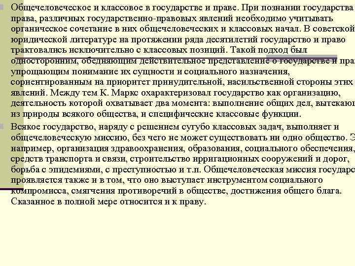 n Общечеловеческое и классовое в государстве и праве. При познании государства права, различных государственно-правовых