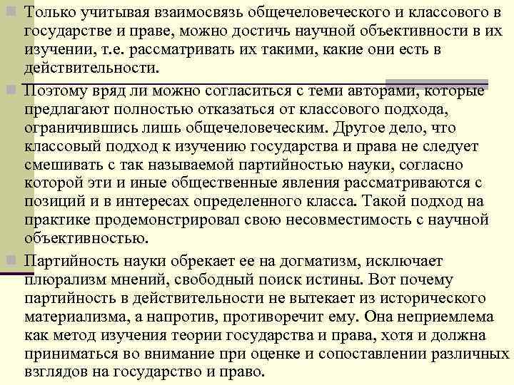 n Только учитывая взаимосвязь общечеловеческого и классового в государстве и праве, можно достичь научной