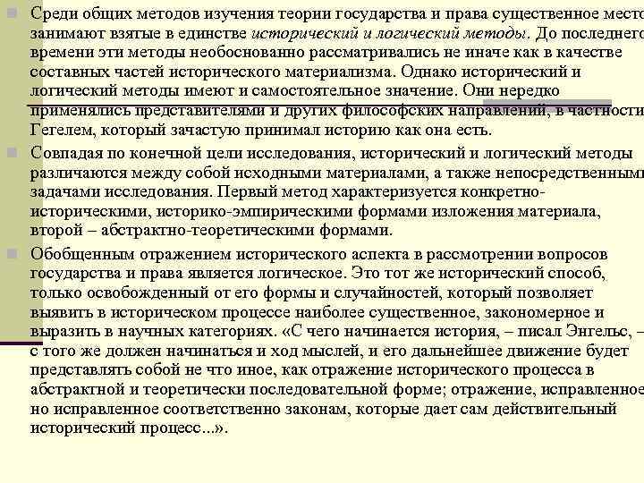 n Среди общих методов изучения теории государства и права существенное место занимают взятые в