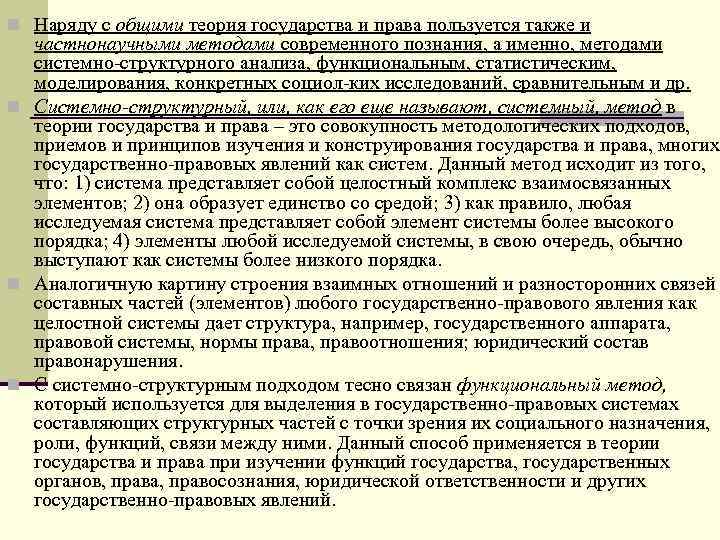 n Наряду с общими теория государства и права пользуется также и частнонаучными методами современного