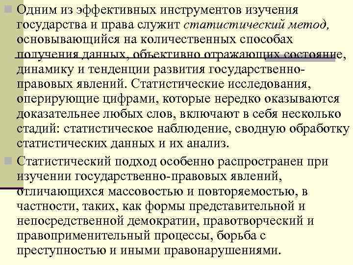 n Одним из эффективных инструментов изучения государства и права служит статистический метод, основывающийся на