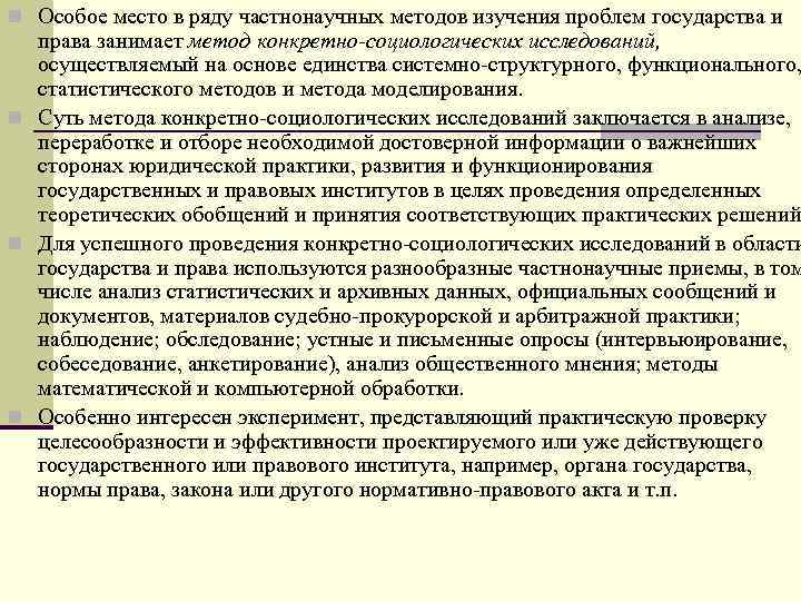 n Особое место в ряду частнонаучных методов изучения проблем государства и права занимает метод