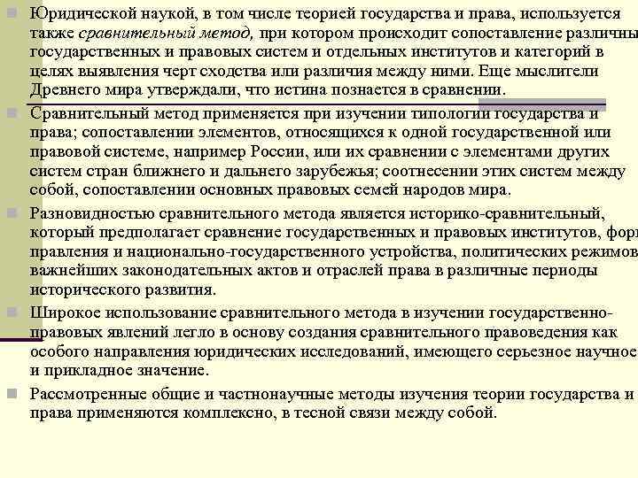 n Юридической наукой, в том числе теорией государства и права, используется n n также