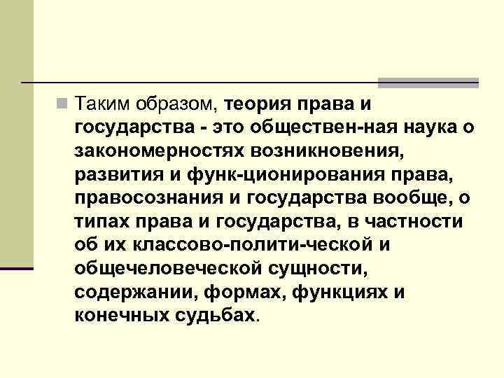 n Таким образом, теория права и государства это обществен ная наука о закономерностях возникновения,