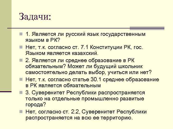 Задачи: n 1. Является ли русский язык государственным n n n языком в РК?