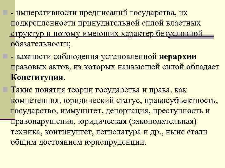 n - императивности предписаний государства, их подкрепленности принудительной силой властных структур и потому имеющих