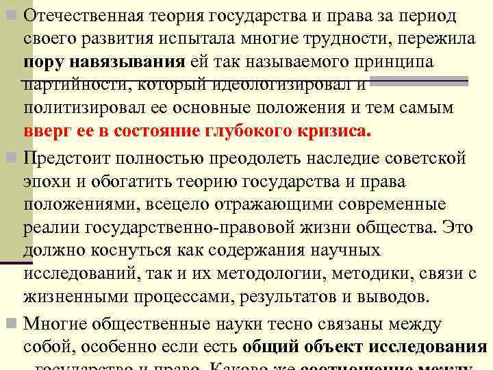 n Отечественная теория государства и права за период своего развития испытала многие трудности, пережила