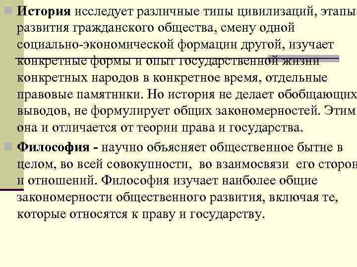 n История исследует различные типы цивилизаций, этапы развития гражданского общества, смену одной социально-экономической формации