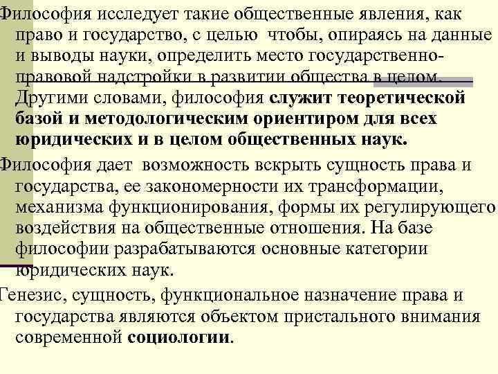 Философия исследует такие общественные явления, как право и государство, с целью чтобы, опираясь на