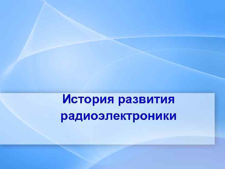 История развития радиоэлектроники 
