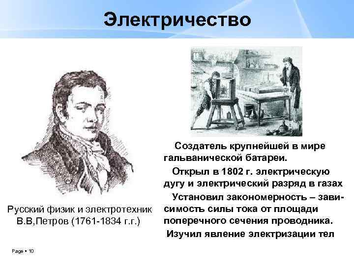 Электричество Русский физик и электротехник B. В, Петров (1761 -1834 г. г. ) Page