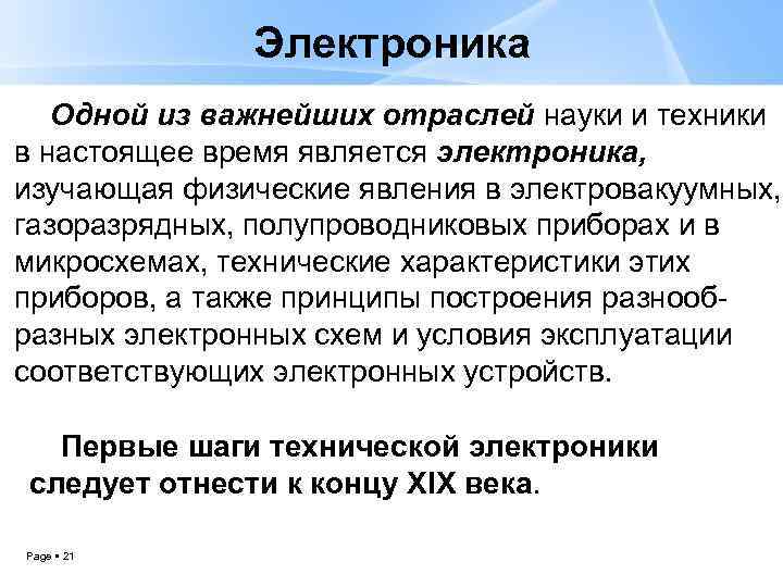 Электроника Одной из важнейших отраслей науки и техники в настоящее время является электроника, изучающая