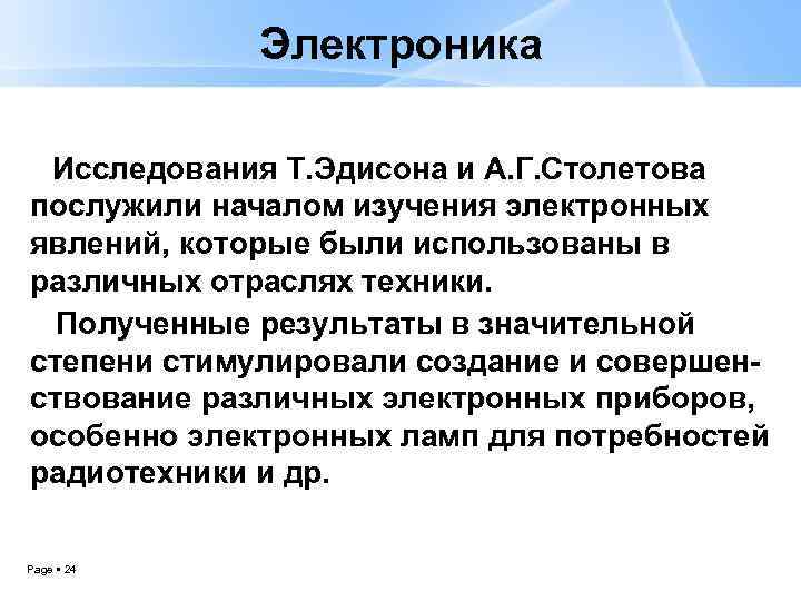 Электроника Исследования Т. Эдисона и А. Г. Столетова послужили началом изучения электронных явлений, которые