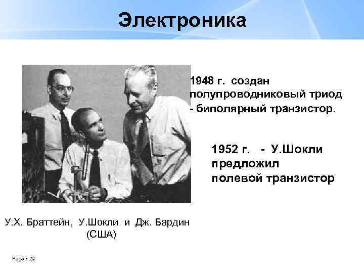 Электроника 1948 г. создан полупроводниковый триод - биполярный транзистор. 1952 г. - У. Шокли