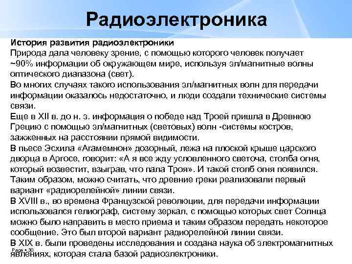 Радиоэлектроника История развития радиоэлектроники Природа дала человеку зрение, с помощью которого человек получает ~90%