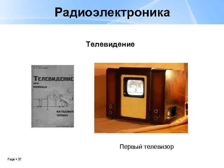 Радиоэлектроника Телевидение Первый телевизор Page 37 