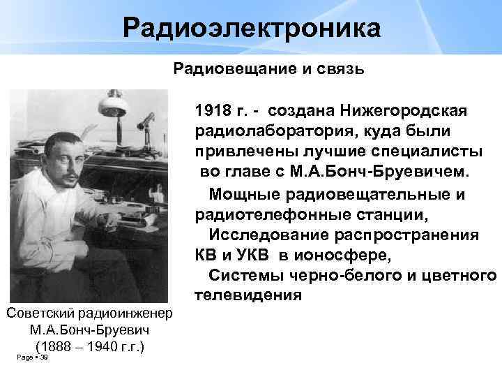 Радиоэлектроника Радиовещание и связь 1918 г. - создана Нижегородская радиолаборатория, куда были привлечены лучшие