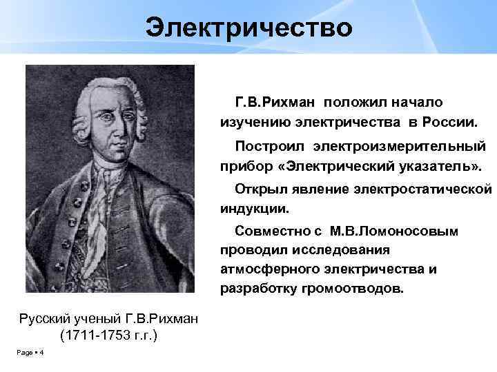 Исследовал атмосферное электричество. Г В Рихман и м в Ломоносов. Рихман открытия. Рихман Георг Вильгельм изобретения. История изучения электричества.