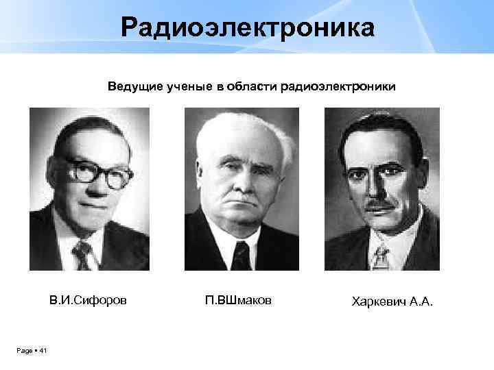 Радиоэлектроника Ведущие ученые в области радиоэлектроники В. И. Сифоров Page 41 П. ВШмаков Харкевич