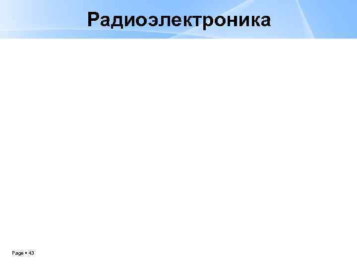 Радиоэлектроника Page 43 