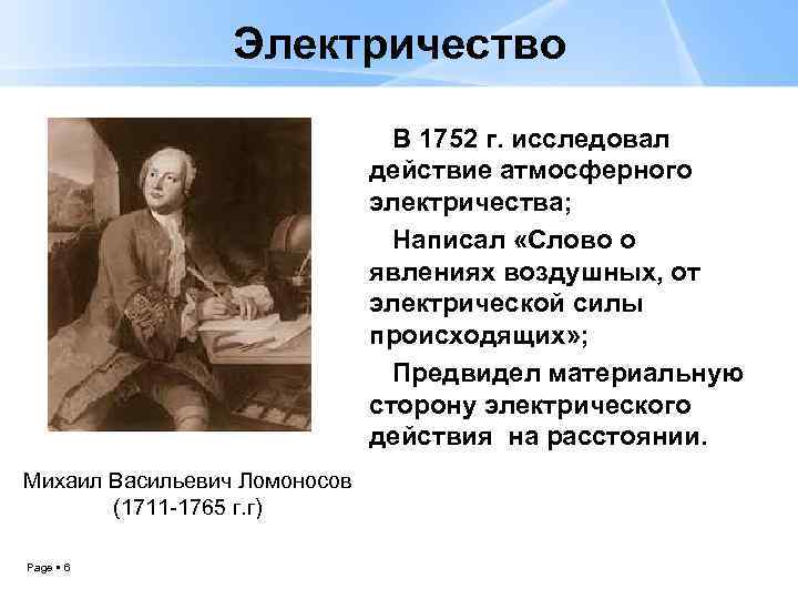 Электричество В 1752 г. исследовал действие атмосферного электричества; Написал «Слово о явлениях воздушных, от