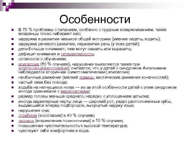 Особенности n n n n n В 75 % проблемы с питанием, особенно с