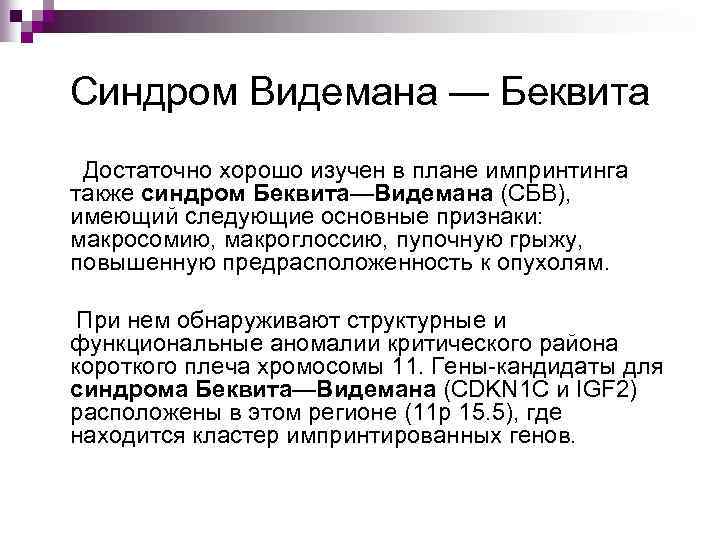 Синдром Видемана — Беквита Достаточно хорошо изучен в плане импринтинга также синдром Беквита—Видемана (СБВ),