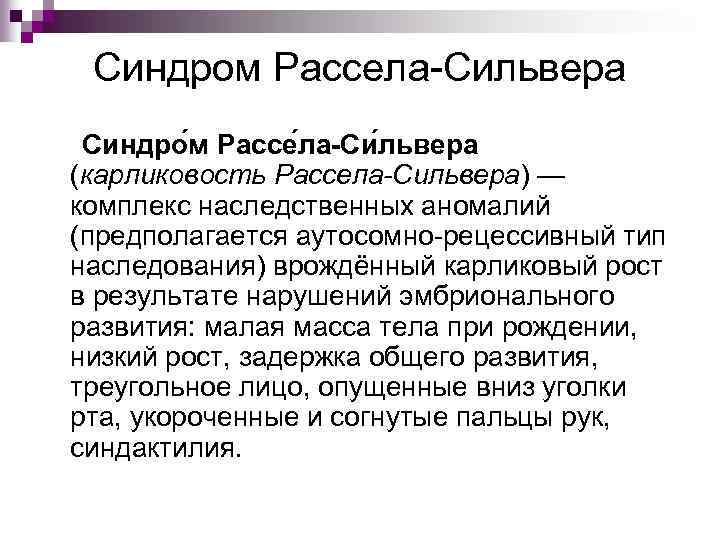 Синдром Рассела-Сильвера Синдро м Рассе ла-Си львера (карликовость Рассела-Сильвера) — комплекс наследственных аномалий (предполагается