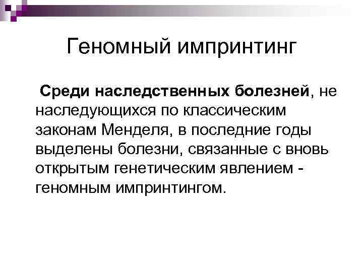 Геномный импринтинг Среди наследственных болезней, не наследующихся по классическим законам Менделя, в последние годы