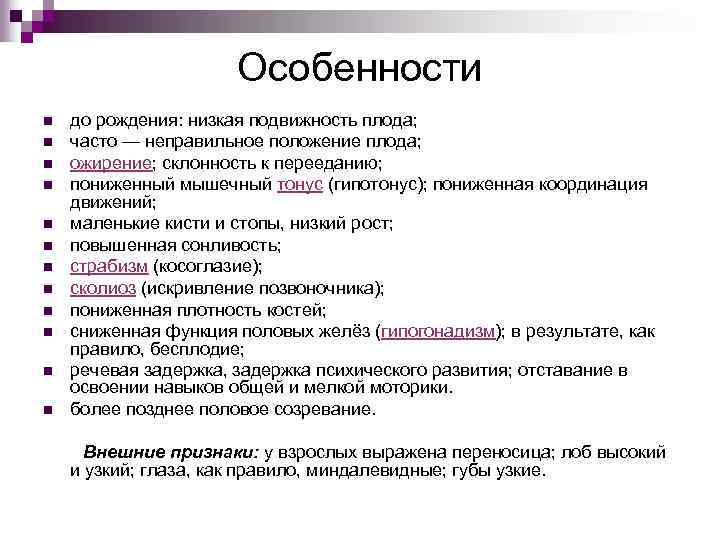 Особенности до рождения: низкая подвижность плода; n часто — неправильное положение плода; n ожирение;